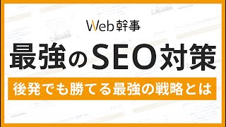 SEOメディアの成功事例｜後発でも勝てるSEO戦略をWeb幹事さんから学ぶ [upl. by Haymo925]