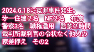 162他人を強盗扱い警察署へ虚偽通報□警察職質２時間 監禁□㐧一住建が客の自宅差押えを裁判所裁判官令状なしでした 不法侵入□事件日2024618□大阪府東大阪市□シリーズ2□作成日24630 [upl. by Asilej]