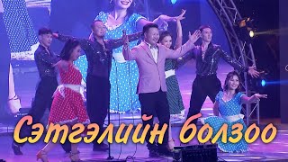 Batmunkh  Setgeliin bolzoo  Батмөнх  Сэтгэлийн болзоо [upl. by Aelgna]