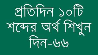 প্রতিদিন ১০টি শব্দের অর্থ শিখুন দিন  ৬৬  Day 66  Learn English Vocabulary With Bangla Meaning [upl. by Festatus]