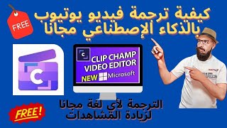 كيفية ترجمة فيديو يوتيوب بالذكاء الإصطناعي مجانا الى كل لغات العالم Clipchamp [upl. by Nerti]