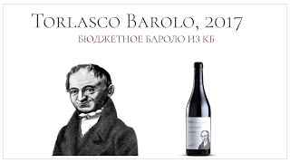 Супер бюджетное Бароло из Красное amp Белое  Torlasco Barolo 2017 [upl. by Rosen]