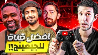 أفضل قنوات الجيمنج بالنسبة لي 🤯 [upl. by Ynnelg]