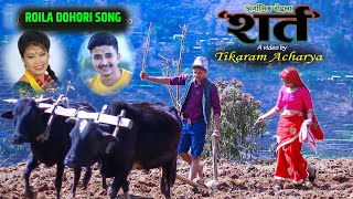 अर्गानिक रोइला New Roila Dohori Song 20762020 शर्त  Shart Devi Gharti amp Ramesh Saarthak [upl. by Coulombe811]