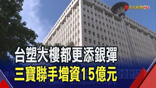 台塑總部都更拚明年啟動 開發價值上看千億 因應營建成本10年翻15倍 三寶再增資｜非凡財經新聞｜20231103 [upl. by Aihseya428]