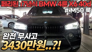 페리된 BMW X6 40d가 시세보다 훨씬 싸게 나왔습니다 아빠들의 드림카 놓치지 마세요 [upl. by Greenlee]