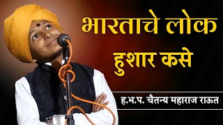 भारताचे लोक हुशार कसे  चैतन्य महाराज राऊत कीर्तन  chaitanya maharaj raut comedy kirtan [upl. by Eneli]