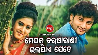 ROMANTIC DIALOGUE WITH SONG  ମେଘକୁ ବରଷାରାଣୀ ଭଲପାଏ ଯେତେ  Neijare Megha Mate  AnubhabBarsha [upl. by Tempa]