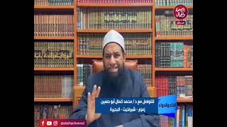 برنامج  الداء و الدواء  تقديم  د محمد كمال أبو حسين  وحوار مفتوح عن الصلاة و منزلتها العظيمة [upl. by Christiano]