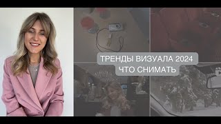 Тренды визуала 2024 какой контент снимать [upl. by Kelam]