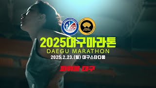 2025대구마라톤 메인광고 B컷 [upl. by Atlas]