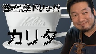 Kalita 誰でもできる美味しいコーヒー カリタドリッパー102【おうちコーヒー】コーヒードリッパーの選び方カリタ編 [upl. by Namhcan]