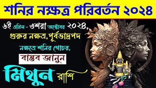 মিথুন রাশি  শনির নক্ষত্র পরিবর্তন ২০২৪  Saturn Transit in Purva Bhadrapada Nakshatra 2024  Gemini [upl. by Aneleiram]