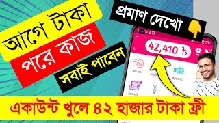 ফ্রী ৪২ হাজার টাকাসবাই পাবেন  অনলাইনে আয় করার সহজ উপায়  টাকা ইনকাম করার সহজ উপায়  Online Income [upl. by Leziar]