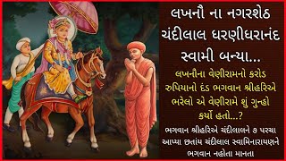 લખનૌના ચંદીલાલ શેઠ ધરણીધરાનંદ સ્વામી ને મહારાજે ૭ પરચાઓ આપ્યા છતાંય નિશ્ચય ન થયો [upl. by Ringe90]