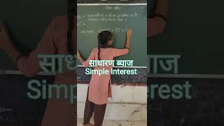 Simple Interest साधारण ब्याज कैसे निकालें how to solve Interest ब्याज maths ssc upsc tet yt [upl. by Idnak]