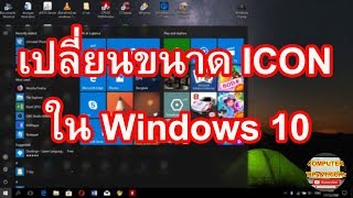 เปลี่ยนขนาด Icon Windows 10 ทำได้ง่ายๆด้วยการคลิกไม่กี่คลิก How to Resize Icon Windows 10 [upl. by Lj]