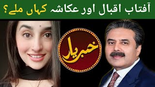 Who is Ukasha Gul  How she met Aftab Iqbal [upl. by Aja]