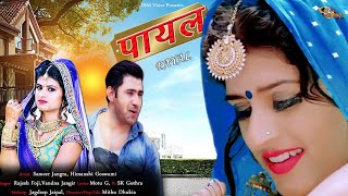 Payal I। पायल।। Himanshi Goswami Sameer Jangra Rajesh Fouji Vandna Jangir I Primus Music [upl. by Idnil]