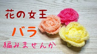 「編み物」薔薇のお花を編みました [upl. by O'Donovan]