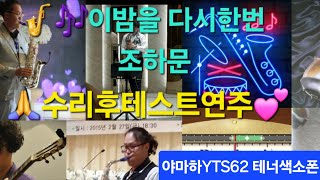 색소폰연주🎷🎶이밤을 다시한번 조하문 YAMAHA YTS62 수리후 테스트연주 엘프919반주기 녹음영상 30년경력 악기조율사 창원울림악기 [upl. by Gratia]