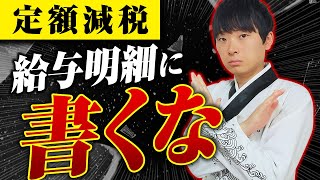 定額減税は給与明細に記載するのは無駄なのでやめましょう [upl. by Adilem]