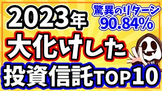 【新NISA対応】2023年の高リターン投資信託ベスト10 [upl. by Eednil]