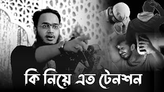 কি নিয়ে এত টেনশন। মোকাররম বারী ওয়াজ। mokarram bari new waz। ওয়াজ ২০২৪। mokarram bari waz [upl. by Fawnia]