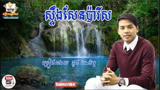 Lyric  ស្ទឹងសែនប៉ារីស ដួង វីរៈសិទ្ធ​ Stoeng Sen Paris Doung Viraksith Khmer New Song 2017 [upl. by Enyluqcaj225]