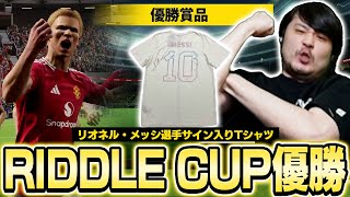 リオネル・メッシ選手の直筆サイン入りTシャツがかかった大会で見事優勝を果たすk4sen【eFootball 2024】 [upl. by Lindholm10]