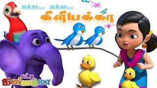 Yekka Yekka Kiliyakka Tamil Kids Song  யக்கா யக்கா கிளியக்கா Chutty Kannamma Tamil Rhymes [upl. by Craddock420]