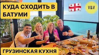 ШИКАРНЫЙ РЕСТОРАН В БАТУМИ “Панорама” ВКУСНЕЙШАЯ ГРУЗИНСКАЯ КУХНЯ  РЕКОМЕНДУЕМ georgia2022 [upl. by Natalee]