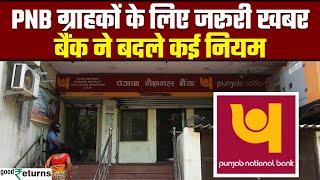 PNB New Rules Bank ने Saving Account से लेकर Locker तक के नियम बदले जानें नए नियम GoodReturns [upl. by Airalednac]