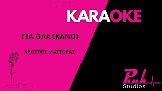 Για όλα ικανοί  Χρήστος Μάστορας Καραόκε Gia ola ikanoi  Xristos Mastoras Karaoke female Tune [upl. by Gardell]