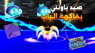 صيد باونتي بفاكهه البورتال او الابواب كومبو ال 10 مليون باونتي بلوكس فروت blox fruit [upl. by Lorrimor]