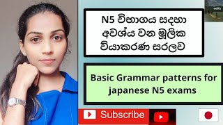 basic japanese grammar patterns for N5 ජපන් N5 විභාගය සදහා වන මූලික ව්‍යාකරණ රටා 1 කොටස නෝරා yt [upl. by Joo]