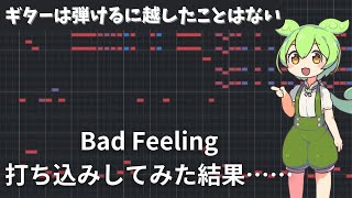 【DTM】ギターは弾けるに越したことはない！カッティングギターで有名なBad Feeling を打ち込みしてみた結果…… [upl. by Eejan]