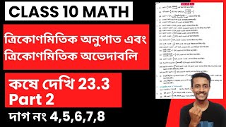 Class 10 Math Kose Dekhi 233 Part2 in bengali  class 10 কষে দেখি 233 [upl. by Pollard]