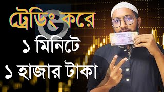 ১ হাজার টাকা ১ মিনিটে খুবই সহজে best earning platform 2024 onlineearning viral trading [upl. by Hotze]