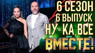 НУКА ВСЕ ВМЕСТЕ 6 СЕЗОН  6 ВЫПУСК [upl. by Bernie]