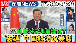 【中国“経済失速”何が？】不動産バブル崩壊危機で中国経済の行方は？独自取材「外資企業で“習思想”教育」の実態【深層NEWS】 [upl. by Boardman]