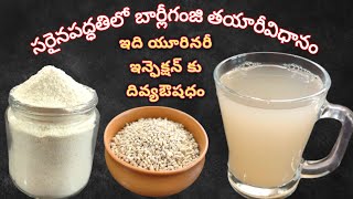 సరైనపద్ధతిలో బార్లీగంజివాటర్ తయారీవిధానం  How to make barley water  barley water for weight lose [upl. by Kaja]