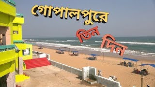 Gopalpur  Trip to Gopalpur  গোপালপুরে ভ্রমণ  Gopalpur On Sea  Odisha Tourism [upl. by Meridel79]