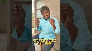 Paan masala 😂 shorts funny [upl. by Annaierb]