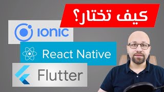 كيف تختار الأفضل لك؟ Ionic vs React Native vs Flutter [upl. by Trude]