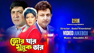 Jor Jar Mullok Tar  Movie Full Song  Amin Khan  Munmun  Omit Hasan  Video Jukebox  SB Songs [upl. by Rube]