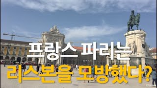 포르투갈 코메르시우 광장에서 보이는 것들｜폼발 후작 폼발 양식｜4월 25일 다리 살라자르 카네이션 혁명｜그리스도 기념비 [upl. by Aicnatsnoc786]