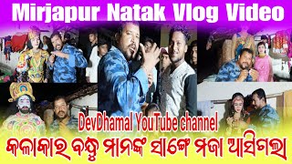 mirjapurnatak vlog videoviralvideo natak devdhamal mirjapur natak [upl. by Huntley]