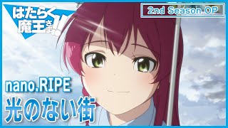 【公式】『はたらく魔王さま！！』2nd Season OP主題歌 nanoRIPE「光のない街」ノンクレジット映像 [upl. by Adlig]