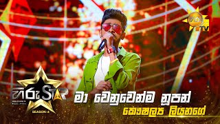 Ma Wenuwenma Nupan Kumar මා වෙනුවෙන්ම නූපන් කුමාරිKaushalya LiyanageHiru StarSeason04EPISODE 06 [upl. by Nivag]